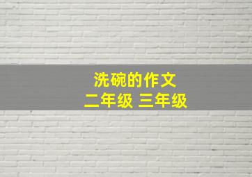 洗碗的作文 二年级 三年级